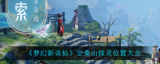 梦幻新诛仙空桑山探灵位置在哪
