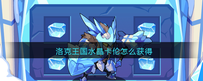 洛克王国水晶卡伦怎么获得