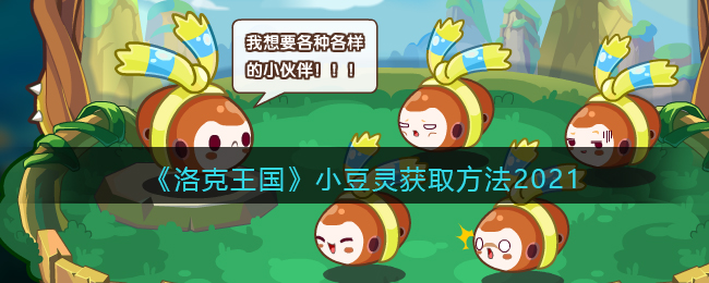 洛克王国小豆灵怎么获取