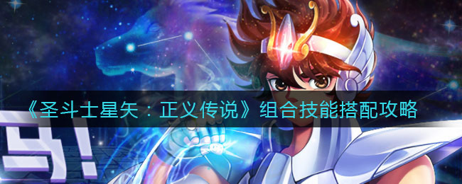 圣斗士星矢正义传说组合技能怎么搭配