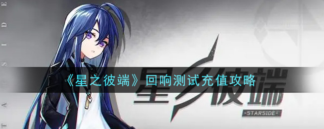 星之彼端回响测试怎么充值
