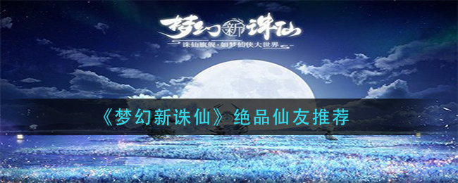 梦幻新诛仙绝品仙友怎么选择