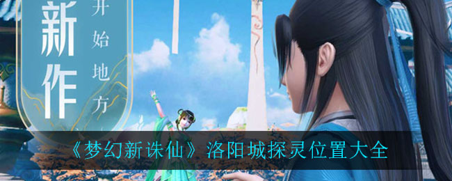梦幻新诛仙洛阳城探灵位置在哪
