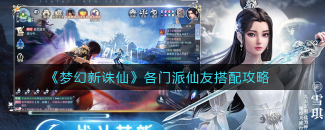 梦幻新诛仙各门派仙友怎么搭配