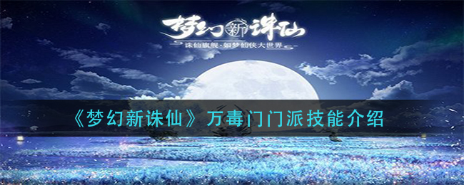 梦幻新诛仙万毒门门派技能有哪些