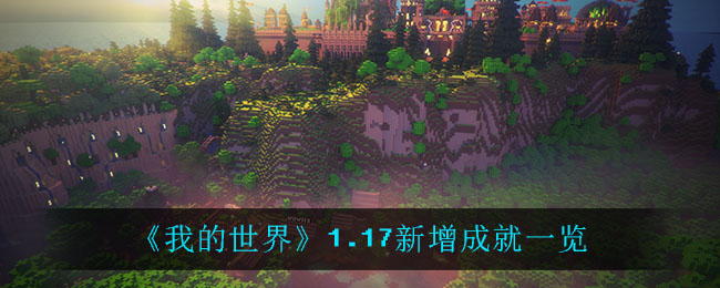 我的世界1.17新增成就有哪些