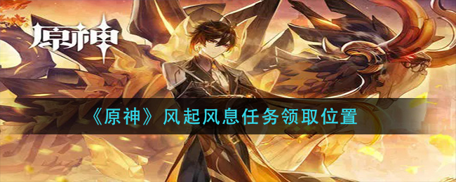 原神风起风息任务怎么领取
