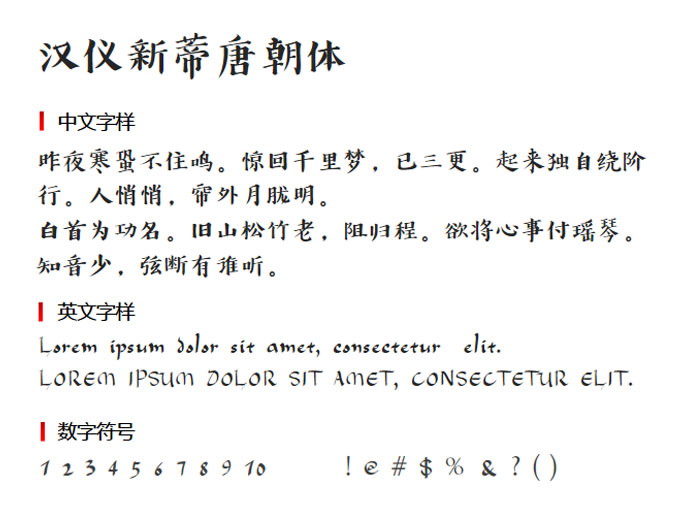 汉仪新蒂唐朝体3