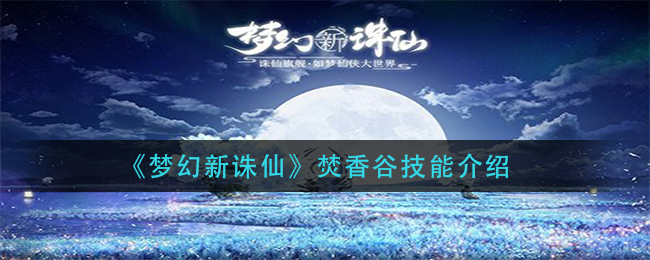 梦幻新诛仙焚香谷技能怎么样