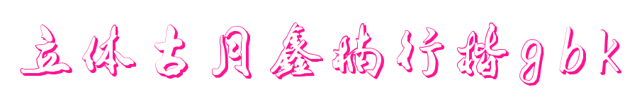 立体古月鑫楠行楷gbk1