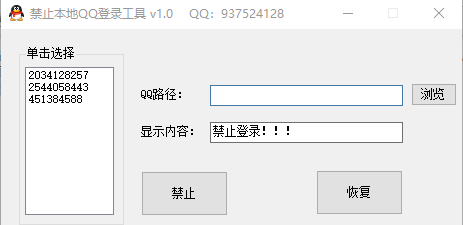 禁止本地QQ登录工具0