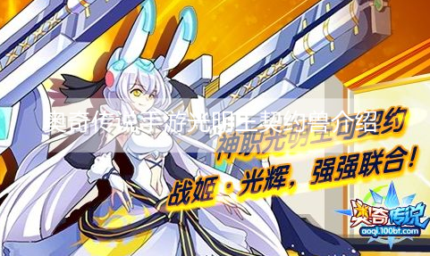 奥奇传说手游光明王契约兽有哪些