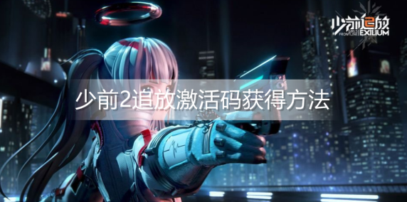 少前2追放激活码怎么获取