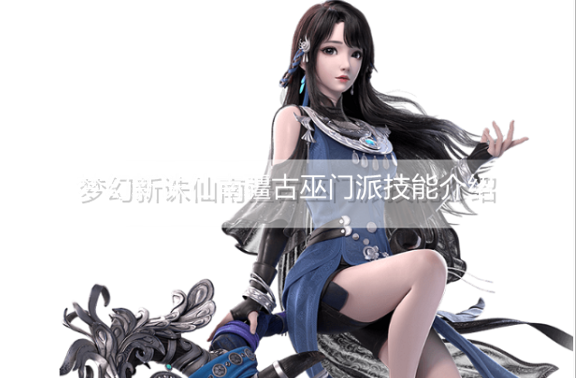 梦幻新诛仙南疆古巫门派技能有哪些