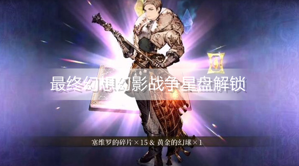 最终幻想勇气启示录幻影战争星盘怎么解锁