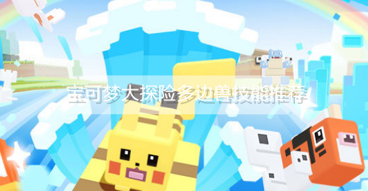 宝可梦大探险多边兽怎么配招