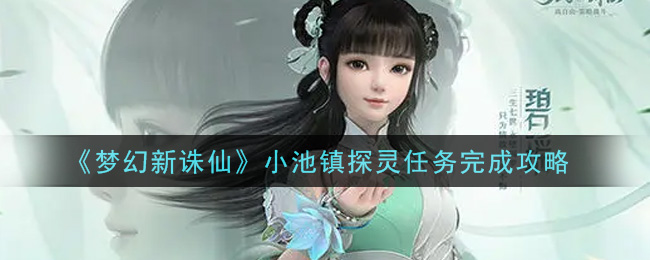 梦幻新诛仙小池镇探灵任务怎么完成