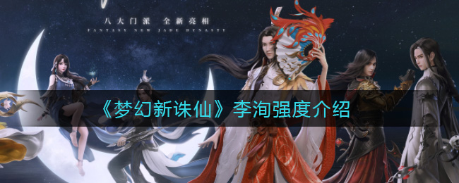 梦幻新诛仙李洵强度怎么样