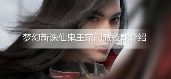 梦幻新诛仙鬼王宗门派技能有哪些
