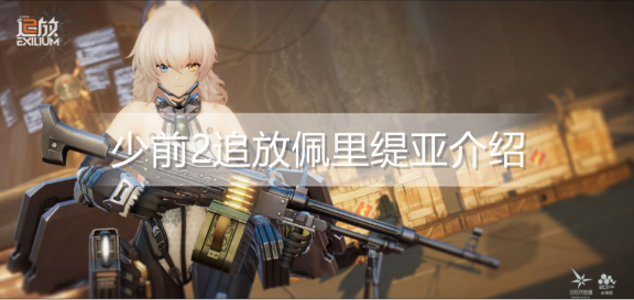 少前2追放佩里缇亚怎么样