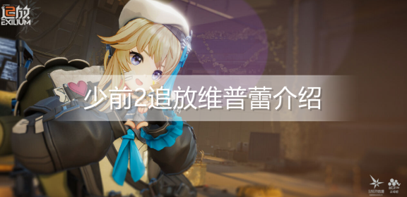 少前2追放维普蕾怎么样