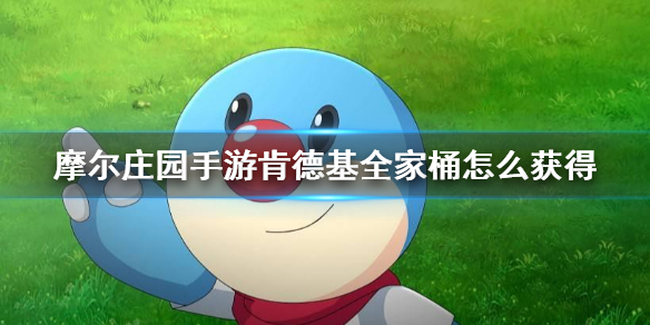 摩尔庄园手游肯德基全家桶怎么获得