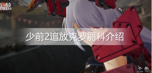 少前2追放克罗丽科怎么样