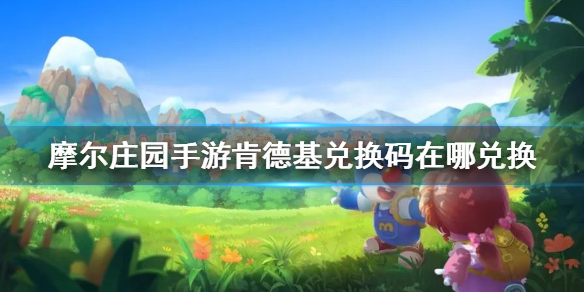 摩尔庄园手游肯德基兑换码在哪兑换