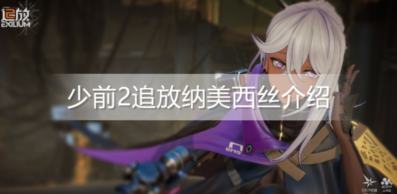 少前2追放纳美西丝怎么样