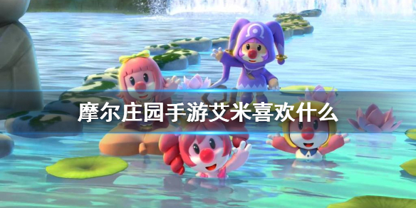 摩尔庄园手游艾米喜欢什么