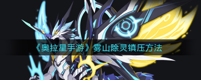 奥拉星手游雾山除灵怎么镇压