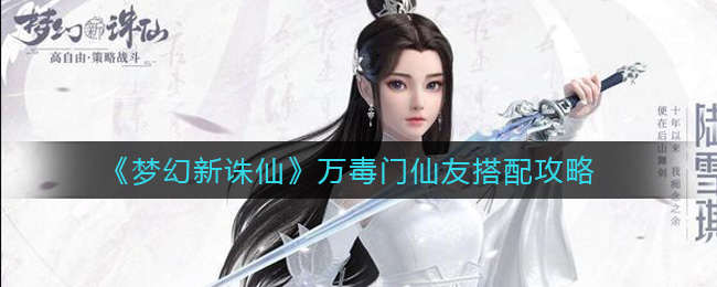 梦幻新诛仙万毒门仙友怎么搭配