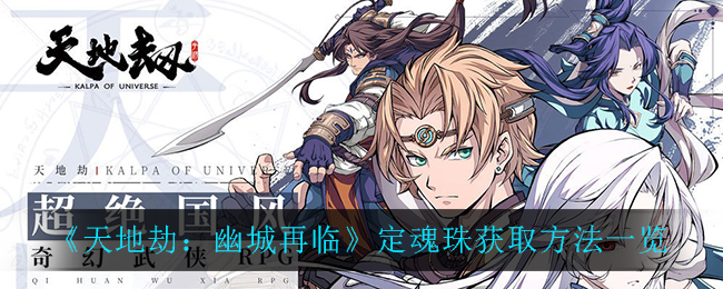 天地劫幽城再临定魂珠怎么获得