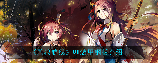 碧浪航线VH装甲钢板怎么样