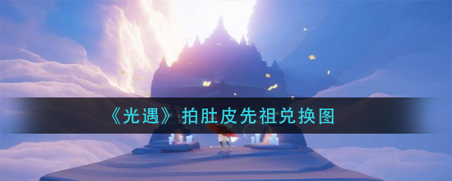 光遇拍肚皮先祖兑换图有哪些