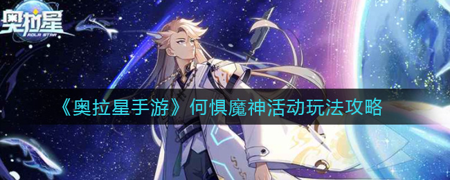 奥拉星手游何惧魔神活动怎么玩
