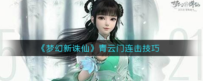梦幻新诛仙青云门有什么连击技巧
