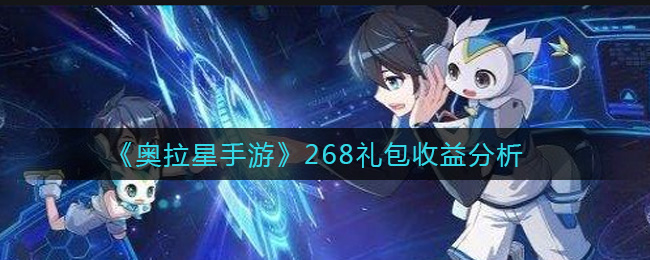 奥拉星手游268礼包收益怎么样