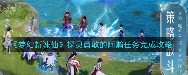 梦幻新诛仙探灵勇敢的阿瀚任务怎么完成