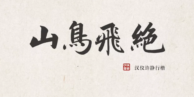 汉仪许静行楷W2