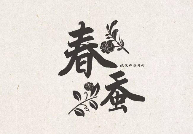 汉仪许静行楷W3