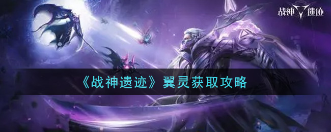 战神遗迹翼灵怎么获取