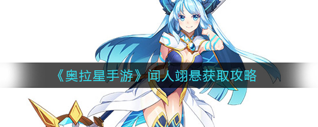 奥拉星手游闻人翊悬怎么获取