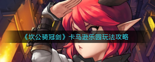 坎公骑冠剑卡马逊乐园怎么玩