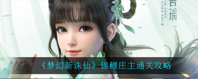 梦幻新诛仙锦鲤庄主怎么通关