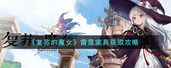 复苏的魔女雷霆家具怎么获取