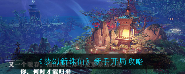梦幻新诛仙新手开局怎么玩