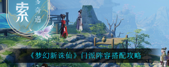 梦幻新诛仙门派阵容怎么搭配