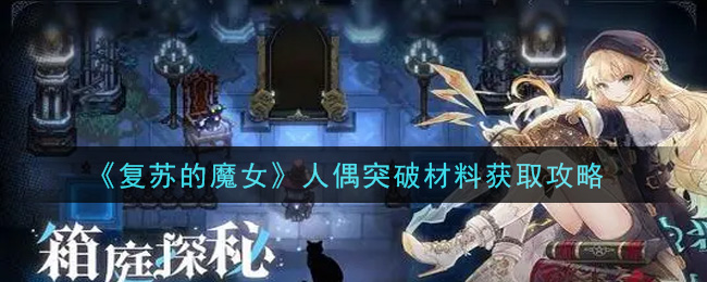 复苏的魔女人偶突破材料怎么获取