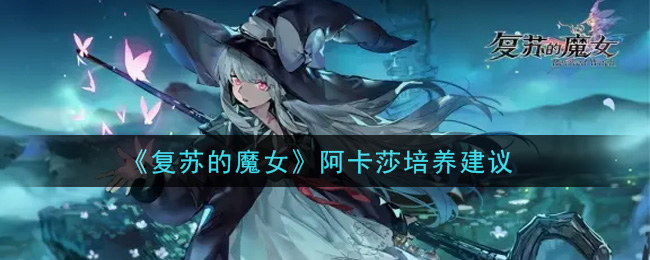 复苏的魔女阿卡莎怎么培养